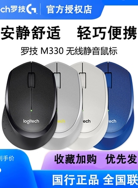 罗技M330无线鼠标轻音省电人体工程学办公台式笔记本电脑拆包可保