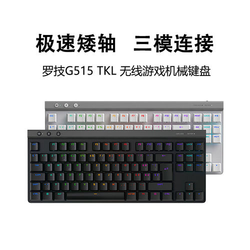 罗技G515 TKL无线机械矮轴键盘电竞游戏蓝牙三模RGB小尺寸可编程
