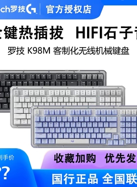 罗技琥珀系列K98M无线蓝牙机械键盘客制化98键热插拔游戏办公K98S