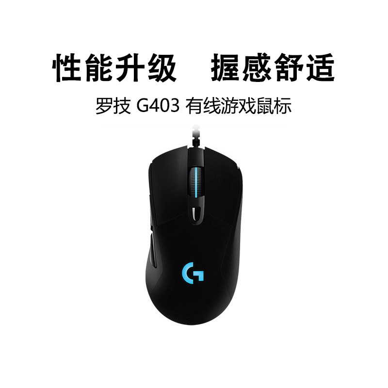 罗技g403hero游戏鼠标有线rgb背光笔记本台式电脑电竞专用三角洲