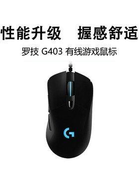 罗技g403hero游戏鼠标有线rgb背光笔记本台式电脑电竞专用三角洲
