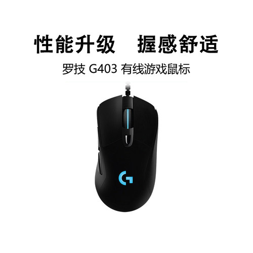 罗技g403hero游戏鼠标有线rgb背光笔记本台式电脑电竞专用三角洲