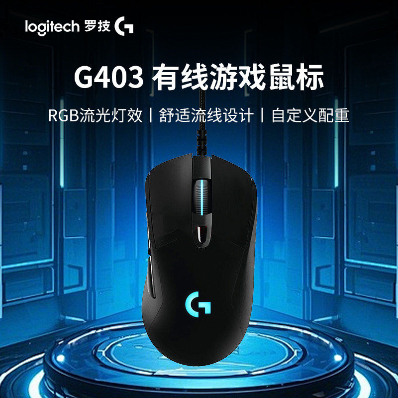 罗技g403hero游戏鼠标有线rgb背光笔记本台式电脑电竞三角洲拆包