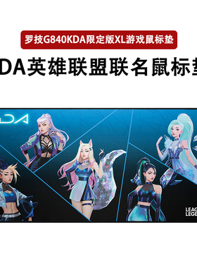 罗技G840 XL游戏鼠标垫超大400*900mm KDA大桌垫英雄联盟拆封