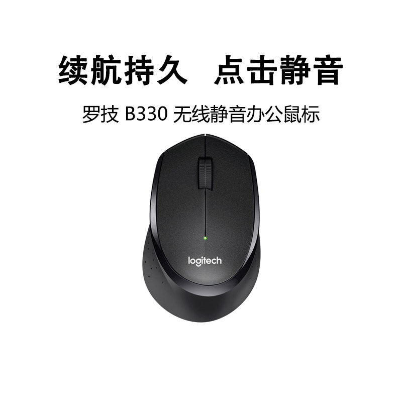 罗技B330轻音无线鼠标USB即插即用办公家用小巧便携可更换电池