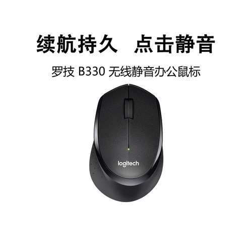 罗技B330轻音无线鼠标