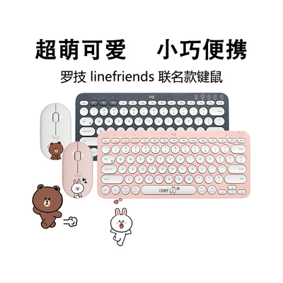 罗技Line联名K380+Pebble键鼠