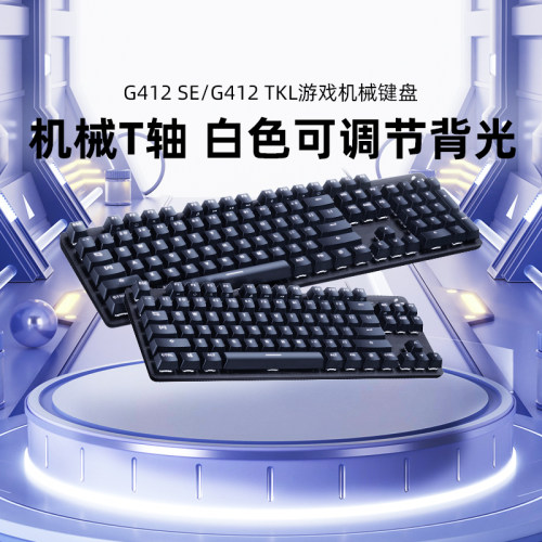 罗技G412 SE/TKL背光游戏机械键盘有线84/104键电竞星守联名拆包