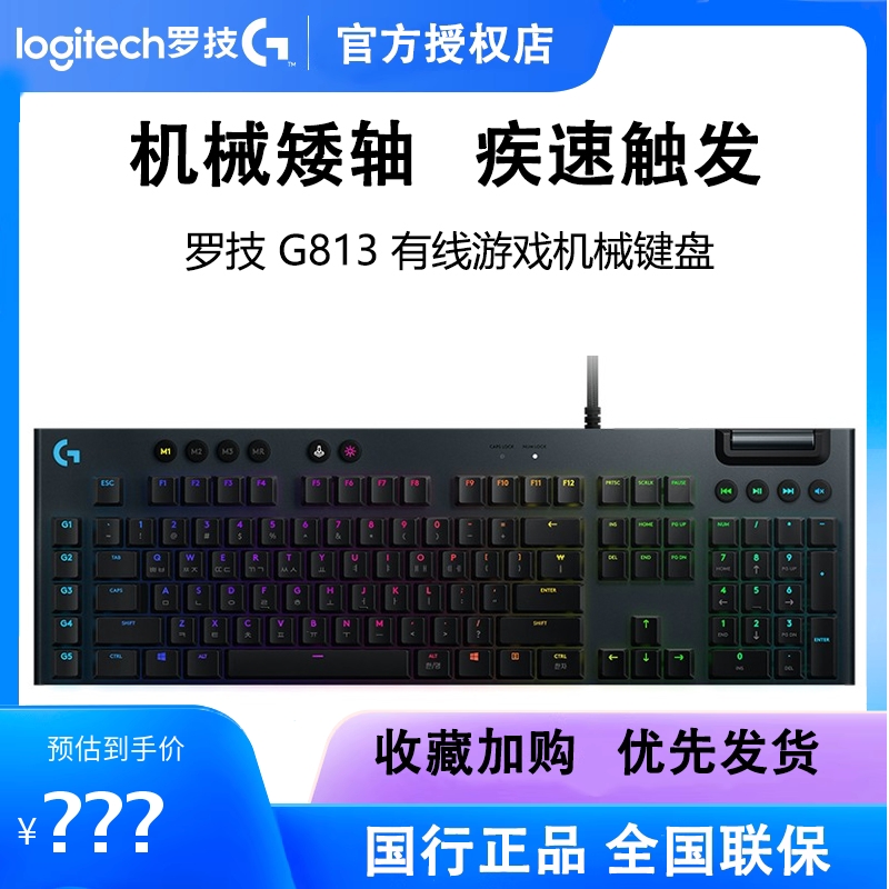 罗技G813有线游戏电竞超薄机械键盘吃鸡红青茶轴矮轴RGB104键