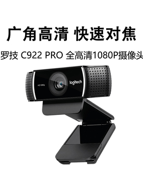 罗技C922高清网络摄像头1080P游戏直播台式电脑外接会议网课C920e