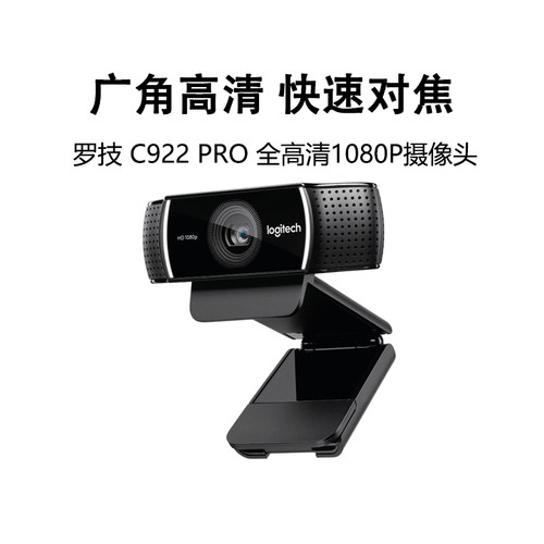 罗技C922高清网络摄像头