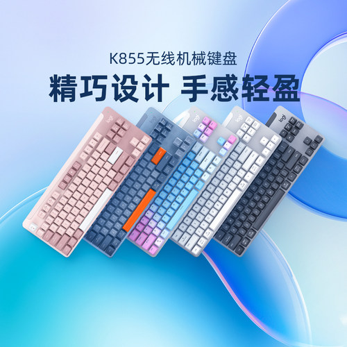 罗技K855无线机械键盘84键红轴笔记台式电脑跨屏游戏办公拆包