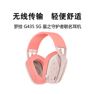 罗技G435 SG星之守护者限定联名无线头戴式游戏蓝牙耳机双模链接