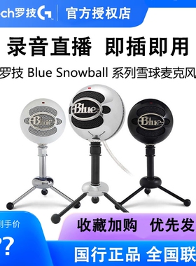 罗技Blue Snowball麦克风雪球ice电容话筒电竞主播直播拆包可保