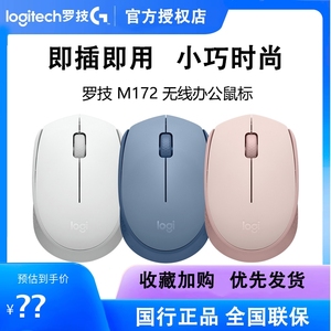 罗技M172无线鼠标 笔记本台式电脑USB小巧便携办公家用滑鼠拆封