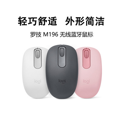 罗技M196无线鼠标蓝牙5.0版本