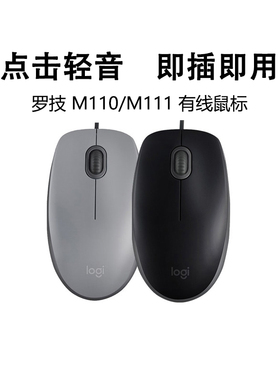 罗技M110/M111轻音有线鼠标笔记本台式电脑usb游戏商务办公通用