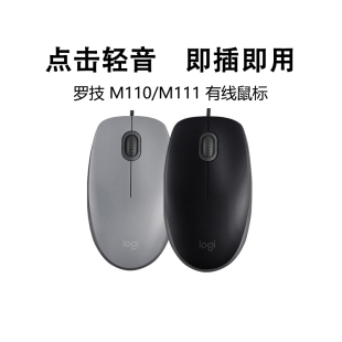 罗技M110/M111轻音有线鼠标笔记本台式电脑usb游戏商务办公通用