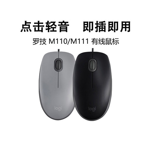 罗技M110/M111轻音USB有线鼠标