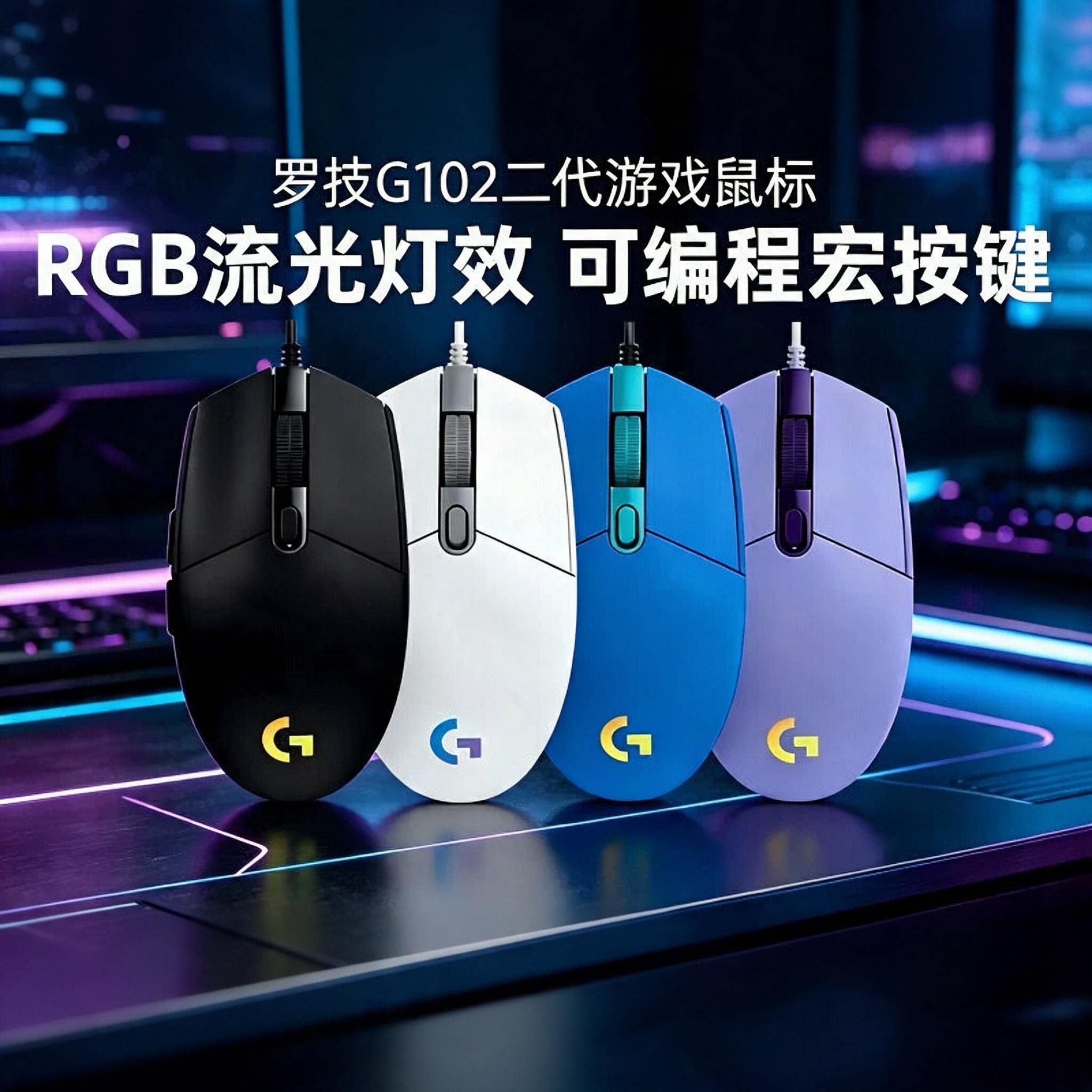 罗技G102有线鼠标机械电竞游戏台式电脑csgo三角洲游戏专用RGB灯