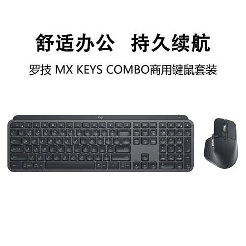 罗技MXKeys新版商用键鼠套装