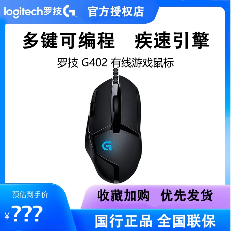 罗技g402有线电竞机械游戏鼠标