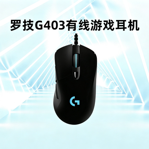 罗技g403hero游戏鼠标有线rgb背光笔记本台式电脑电竞专用三角洲