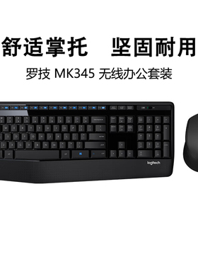 罗技MK345MK346P无线键鼠套装全尺寸办公家用电脑笔记本拆包可保