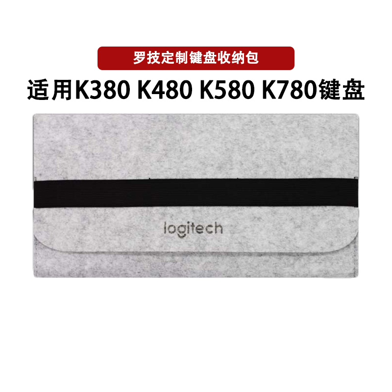 罗技K380 K480 K580 K780毛毡键盘包ipad便携保护套收纳包 3C数码配件 数码收纳整理包 原图主图