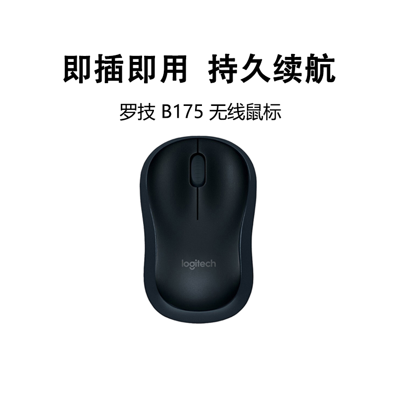 罗技B175无线鼠标轻巧便携家用办公电池耐用USB接收器即插即用220