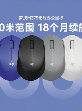 罗技M275无线鼠标笔记本台式USB电脑商务办公家用游戏便携长续航