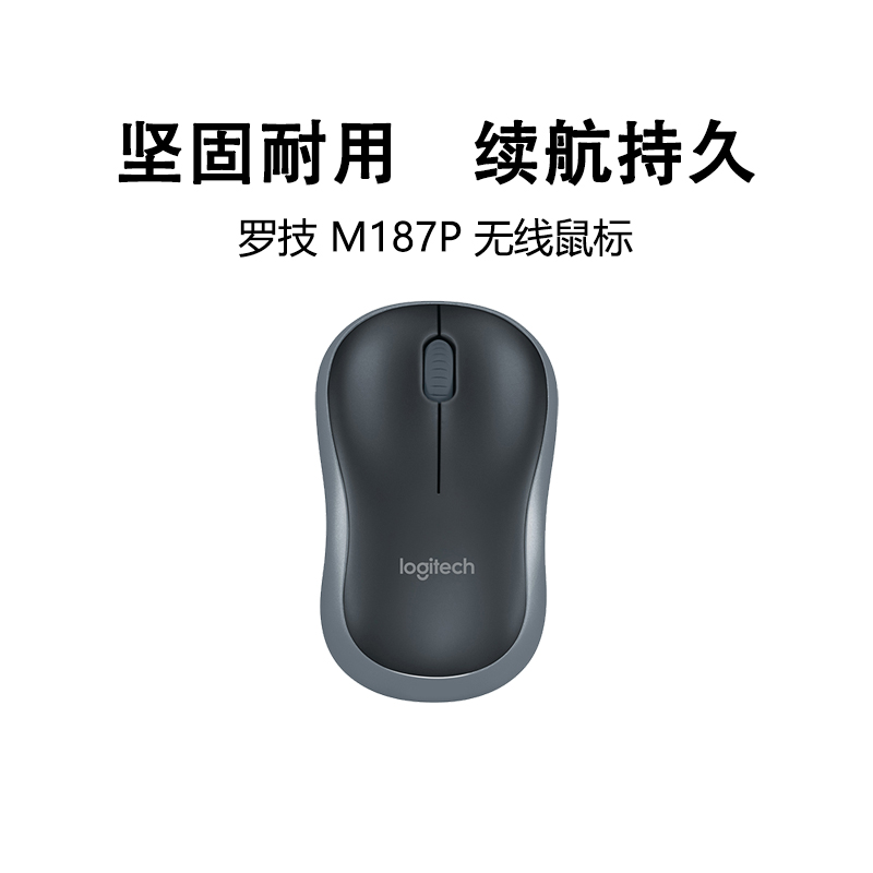 罗技m187P无线鼠标USB接收器办公省电耐用笔记本台式电脑M185升级