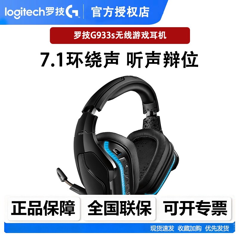 罗技G933S无线游戏耳机电竞耳麦头戴带麦克风7.1声道G633s有线RGB