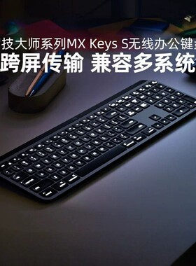 罗技MX Keys S蓝牙无线键盘背光充电便携笔记本电脑办公跨屏设备