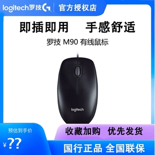 罗技M90有线鼠标USB连接台式 笔记本电脑家用办公左右手通用M191P