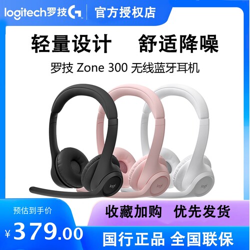 罗技Zone300无线蓝牙耳机头戴式