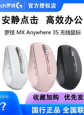 罗技MX Anywhere 3S无线蓝牙鼠标商务办公笔记本电脑充电拆包可保
