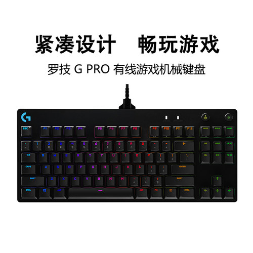 罗技GPROX有线游戏机械键盘87键