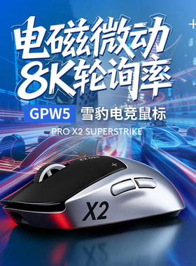罗技GPW5代雪豹狗屁王无线鼠标电竞游戏电磁微动8Khz三角洲打瓦