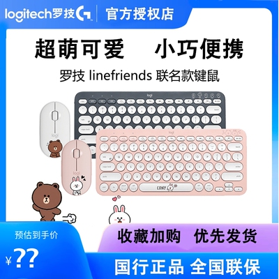 罗技Line联名K380+Pebble键鼠