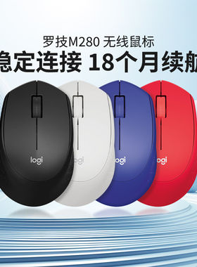 罗技M280无线鼠标办公家用USB连接即插即用电池持久续航轻巧拆封