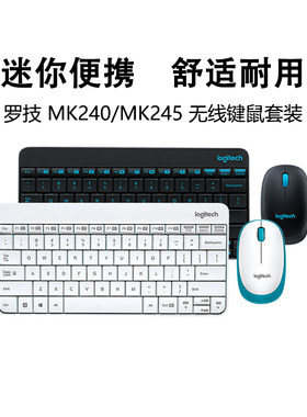 罗技MK240/MK245无线键鼠套装迷你便携笔记本办公电脑键盘鼠标