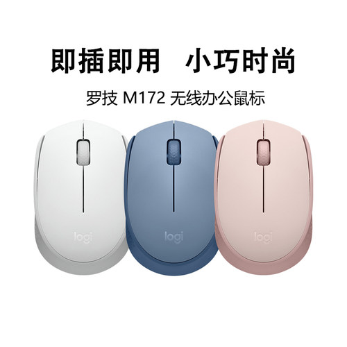 罗技M172无线鼠标接收器即插即用