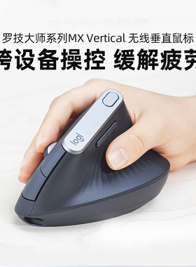 罗技MX Vertical垂直鼠标跨屏操控无线蓝牙双模办公人体工学拆包