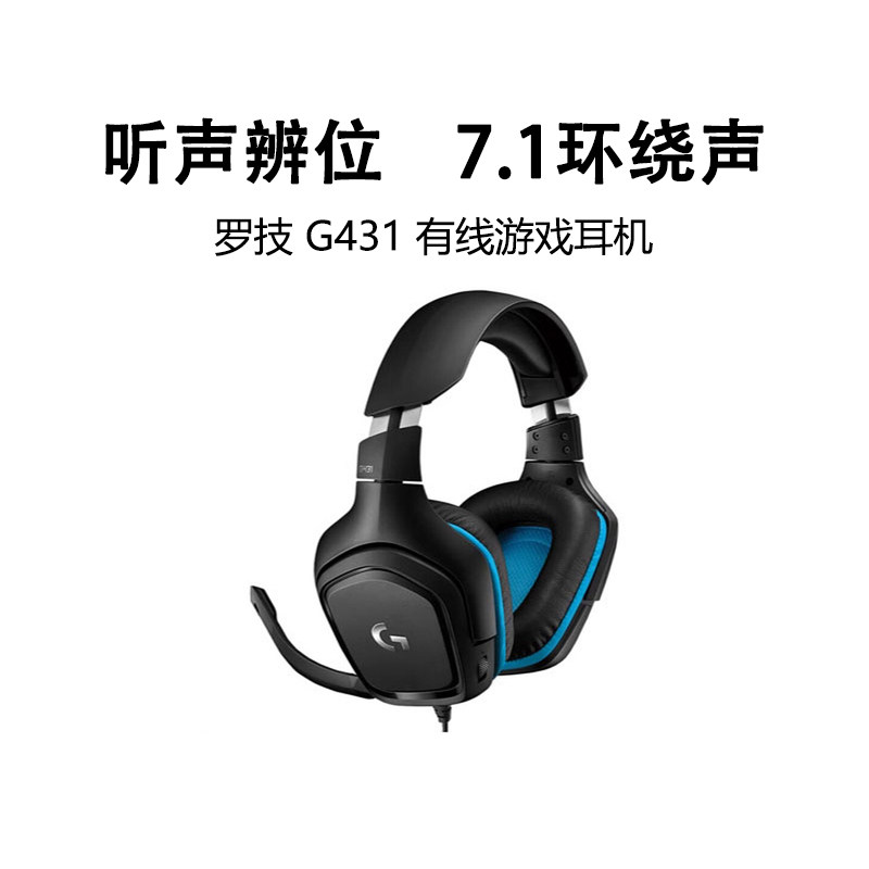 罗技G431有线游戏耳机带麦克风头戴式7.1立体环绕听声辨位DTS拆包