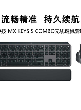 罗技MX keys S Combo键鼠套装Master3S无线蓝牙商务办公带掌托
