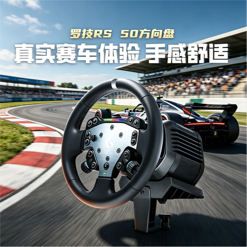 罗技RS50方向盘双踏板手刹套装
