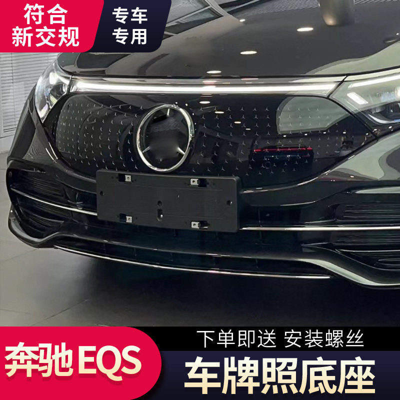 适用于奔驰EQS牌照底座 EQS450前牌照板500托盘580 AMG后车牌框架