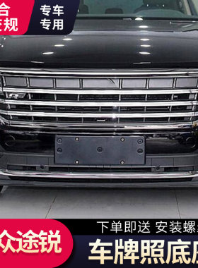 适用于大众前途锐牌照底座后牌照板托途锐车牌架改装牌架支架边框