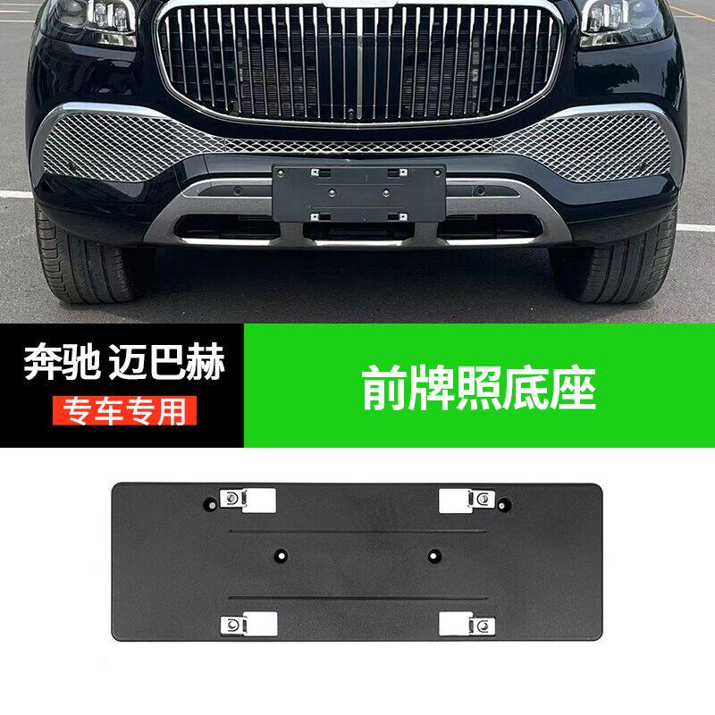 适用奔驰GLS600牌照底座迈巴赫S480号牌架子450车牌板680底托改装